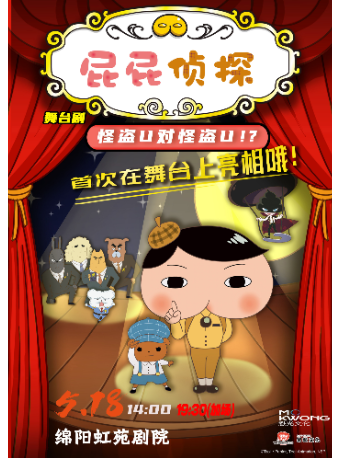 正版授權·偵探推理親子劇《屁屁偵探之怪盜U對怪盜U》綿陽站｜兒童親子 | 綿陽虹苑劇院
