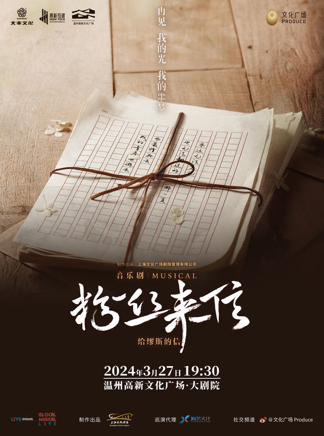音樂劇《粉絲來信》中文版|兒童親子 | 温州高新文化廣場 大劇院