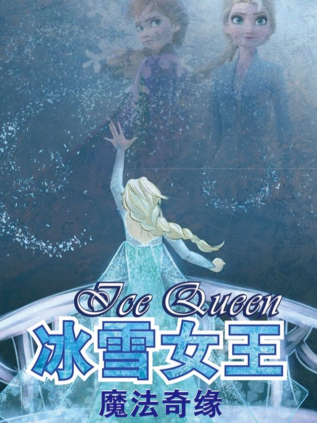 《冰雪女王 I 魔法奇緣》交互式兒童劇(中街/火箭飛飛親子戲劇農場)｜兒童親子 | 四季有戲