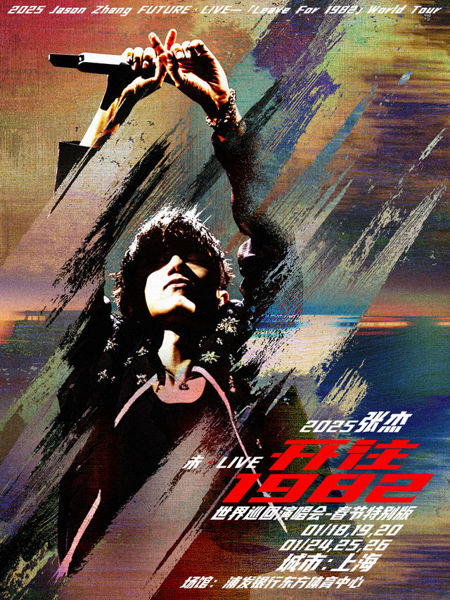 2025張傑未·LIVE—「開往1982」世界巡迴演唱會-春節特別版｜演唱會 | 浦發銀行東方體育中心