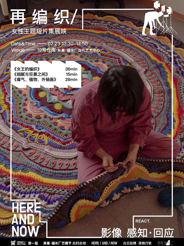 東巢·碾米廠藝穗節「影像」“再編織”——女性主題短片集展映｜展覽休閒 | 東巢碾米廠當代藝術中心