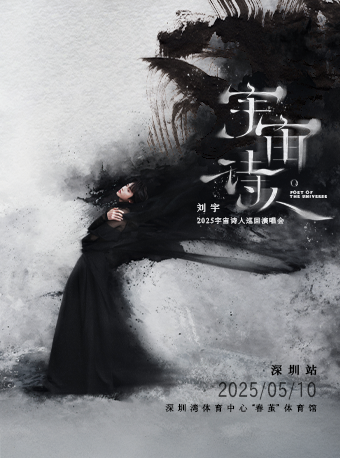 劉宇2025宇宙詩人巡迴演唱會·深圳站｜演唱會 | 深圳灣體育中心"春繭"體育館