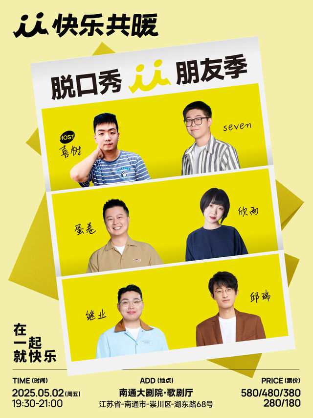 快樂共暖脱口秀朋友季·南通站【邱瑞、繼業、蛋卷等】｜曲苑雜壇 | 南通大劇院-歌劇廳
