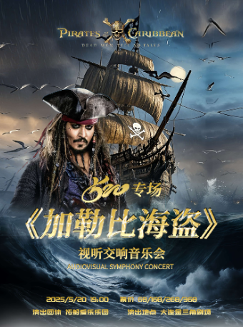 《加勒比海盜》視聽交響音樂會｜音樂會 | 大連金三角劇場