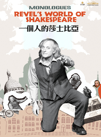英文獨角戲《一個人的莎士比亞》｜話劇歌劇 | 長沙梅溪湖國際文化藝術中心多功能劇場