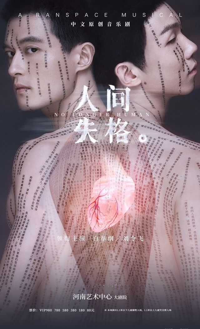 中文原創音樂劇《人間失格》（自營演出）|話劇歌劇 | 河南藝術中心大劇院