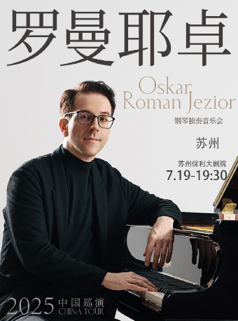 奧斯卡·羅曼耶卓（O叔）鋼琴獨奏音樂會-蘇州站｜音樂會 | 蘇州保利大劇院-大劇場