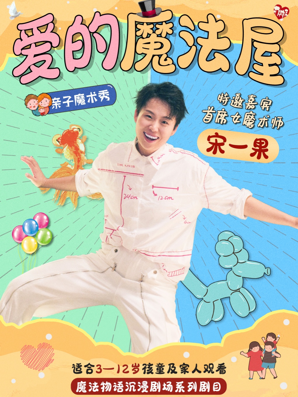 宋一果親子魔術秀 魔法物語劇場系列|話劇歌劇 | 魔法物語·文創館