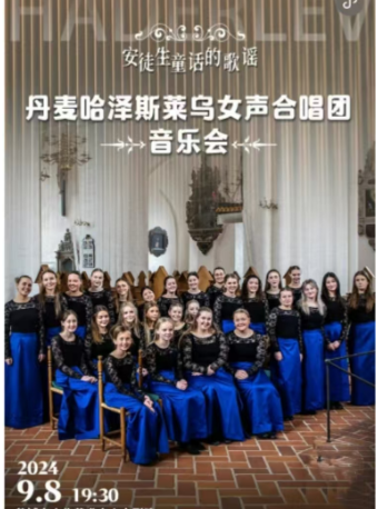 安徒生童話的歌謠——丹麥哈澤斯萊烏女聲合唱團音樂會｜音樂會 | 鹽城市文化藝術中心大劇院