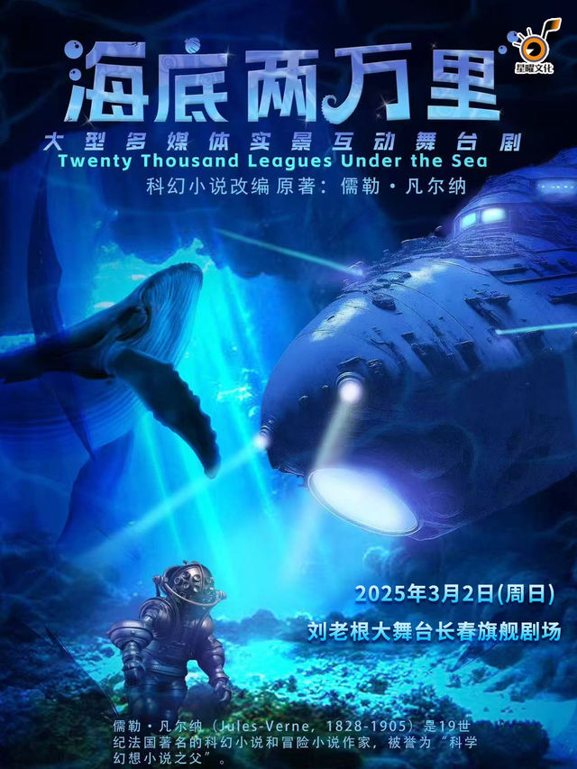 大型多媒體實景互動舞台劇《海底兩萬裏:與鸚鵡螺號同行》｜兒童親子 | 劉老根大舞台長春旗艦劇場
