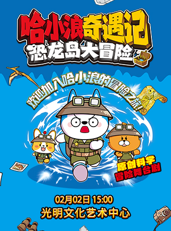 原創科學冒險親子互動劇 《哈小浪奇遇記恐龍島大冒險》｜兒童親子 | 光明文化藝術中心 演藝中心·大劇場