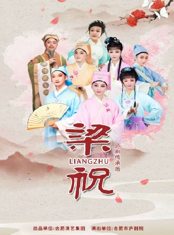 廬劇傳承版《梁祝》｜曲苑雜壇 | 合肥大劇院多功能廳