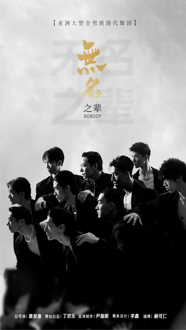 亞洲大型全男班現代舞秀《無名之輩》｜話劇歌劇 | 洛陽新區歌劇院