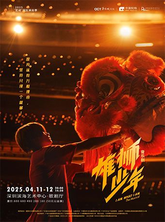 音樂劇《雄獅少年》｜話劇歌劇 | 深圳濱海藝術中心-歌劇廳