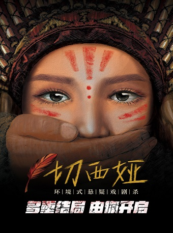 環境式懸疑戲劇殺《切西婭》｜話劇歌劇 | 杭州大劇院(可變劇場)