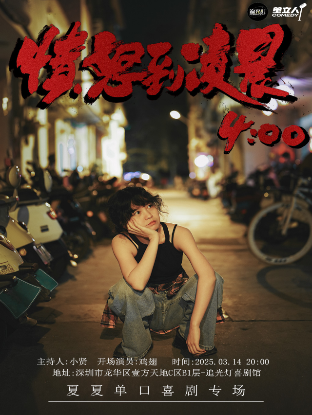 【追光燈喜劇】夏夏新專場《憤怒到凌晨四點》@龍華壹方城｜曲苑雜壇 | 追光燈喜劇館-龍華壹方天地店
