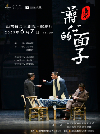 喜劇《蔣公的面子》｜話劇歌劇 | 山東省會大劇院歌劇廳