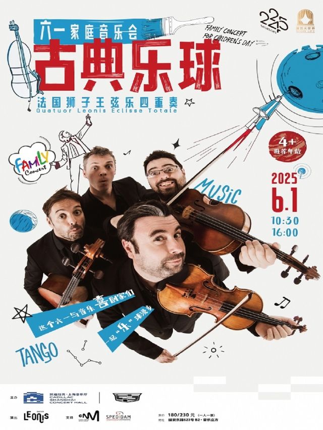 六一家庭音樂會-法國獅子王絃樂四重奏《古典樂球》｜兒童親子 | 凱迪拉克·上海音樂廳-音樂立方