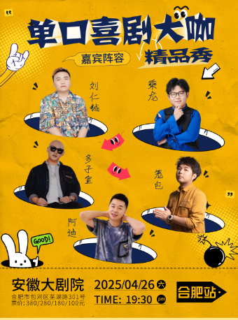 單口喜劇大咖精品秀｜劉仁鋮、乘龍、籠包、多子宣、阿迪｜曲苑雜壇 | 安徽大劇院