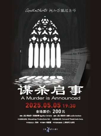 阿加莎推理鉅作《謀殺啓事》｜話劇歌劇 | 太倉大劇院