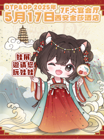 DTP&DP西安娃展Dollteaparty｜展覽休閒 | 西安金莎國際酒店