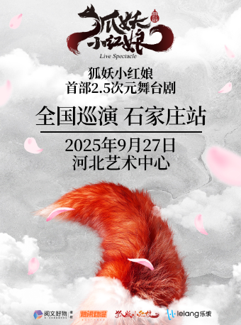 正版國漫首部2.5次元舞台劇《狐妖小紅娘》【石家莊站】｜話劇歌劇 | 河北省藝術中心大劇院