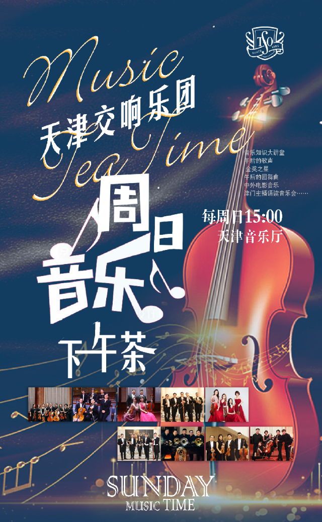 週日音樂下午茶系列 昕弦——樂意大提琴樂團音樂分享會｜音樂會 | 天津音樂廳