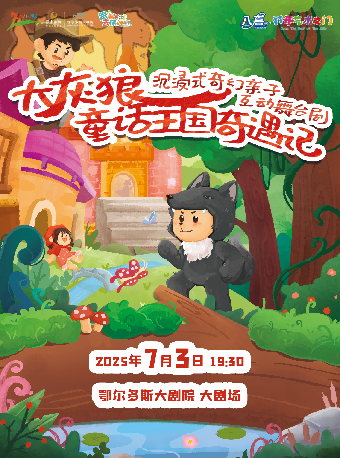 “八喜·打開藝術之門”兒童劇《大灰狼童話王國奇遇記》｜兒童親子 | 鄂爾多斯大劇院