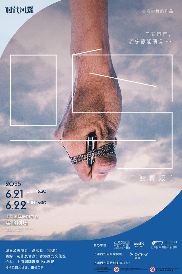 《鳴》，用四孔口琴和膠布演繹呼吸就是舞蹈｜舞蹈芭蕾 | 上海國際舞蹈中心-大劇場