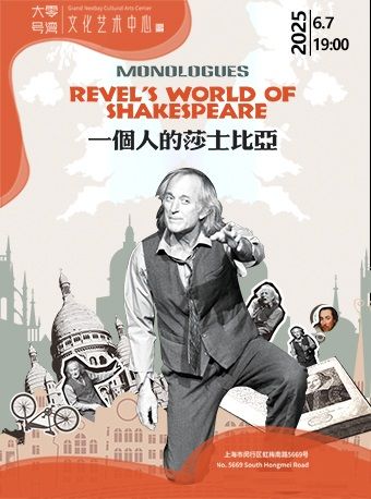 約瑟夫 · 格雷夫斯主演話劇《一個人的莎士比亞》｜話劇歌劇 | 大零號灣文化藝術中心