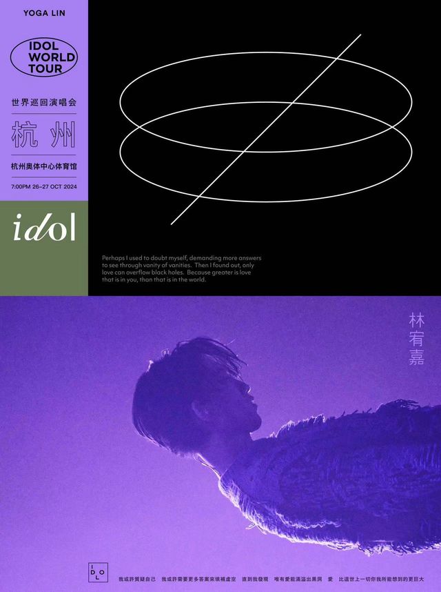 林宥嘉 idol 2024世界巡迴演唱會-杭州站｜演唱會 | 杭州奧體中心體育館
