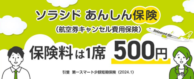 ソラシドエアのキャンセル保険がリニューアル！ | 日本