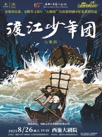 2025八喜•第九屆打開藝術之門——兒童劇《渡江少年團》｜兒童親子 | 西施大劇院