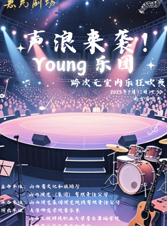 聲浪來襲! Young 樂團 跨次元室內樂狂歡夜｜音樂會 | 太原工人文化宮音樂廳