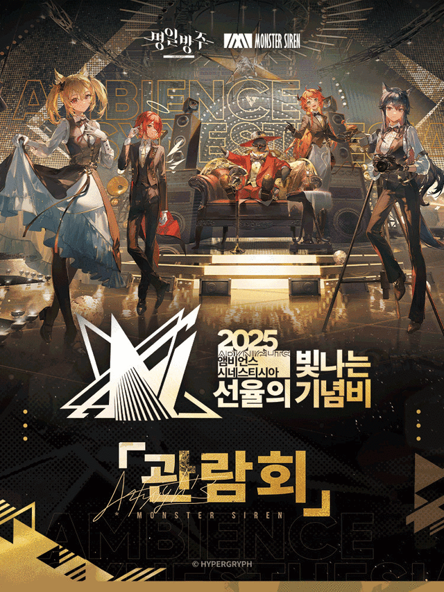 2025 명일방주 앰비언스 시네스티시아 - 빛나는 선율의 기념비 | 대원콘텐츠라이브