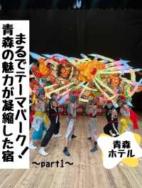 まるでテーマパーク☆青森の魅力が凝縮した宿