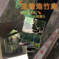 益隆炮竹廠|澳門歷史悠久的工業遺址
