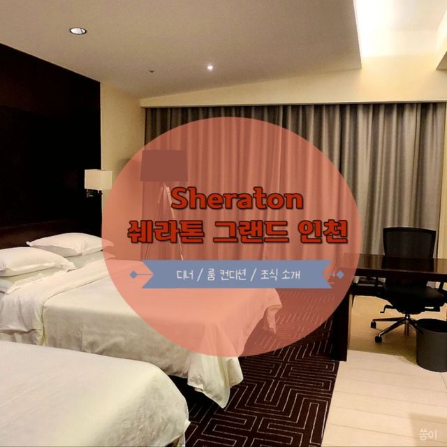 인천 도심 속 힐링 호캉스 : 쉐라톤 그랜드 호텔 인천