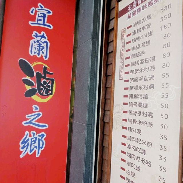 宜蘭［滷］之鄉 ¶¶ 礁溪在地美食 # 冰釀滷味 ¥¥