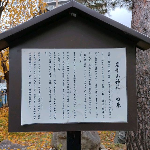 岩手県！町の中の岩手山神社