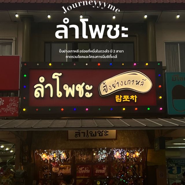 ลำโพชะ ปิ้งย่างเกาหลีอันดับ1 ในดวงใจ😋💘