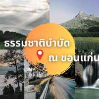 ขอนแก่น ขอนใจ