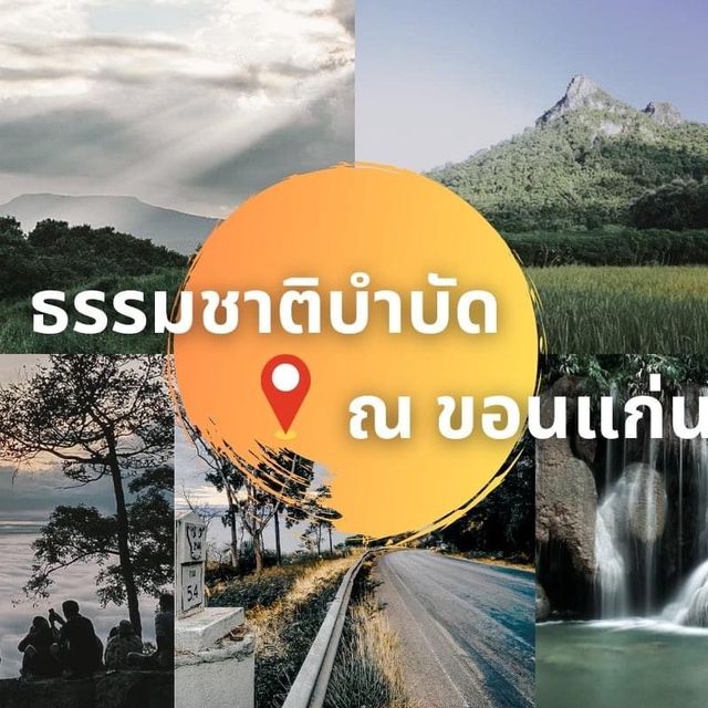 ขอนแก่น ขอนใจ