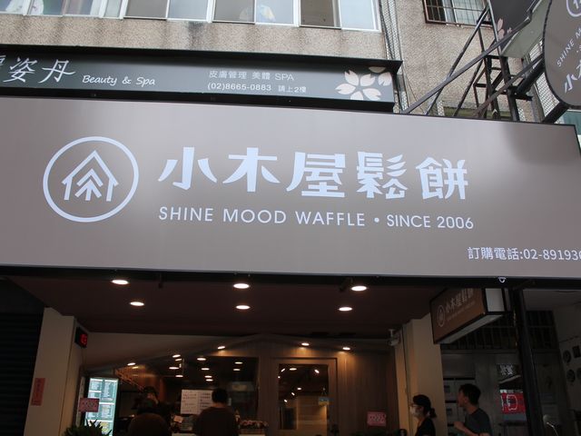 小木屋鬆餅大坪林店~新店下午茶的好選擇 讓你味覺嗅覺都感受100分 