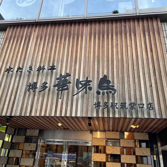 福岡来たら水炊き『華味鳥』