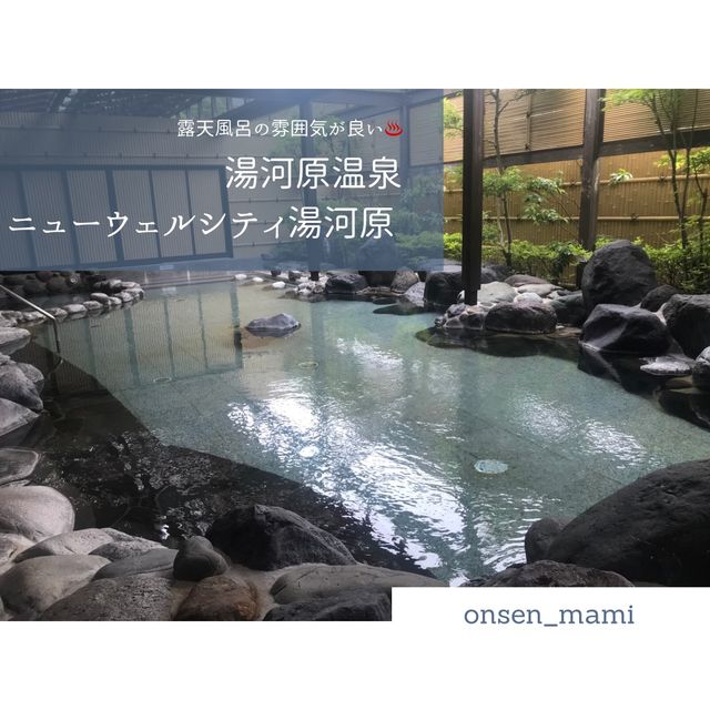 【神奈川 湯河原温泉】露天風呂がとても雰囲気が良くておすすめ♨️
