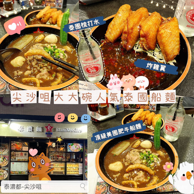 🇹🇭 尖沙咀大大碗人氣泰國船麵 