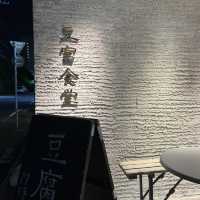 豆富食堂