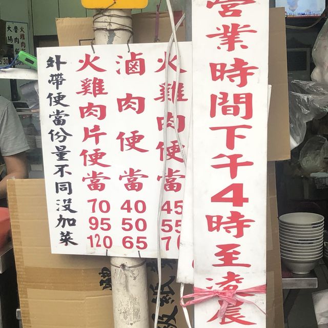 嘉義必吃美食｜阿樓師火雞肉飯🦃️