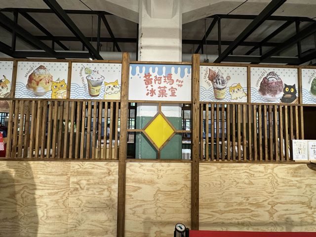 台北松菸展覽 黃阿瑪冰果室